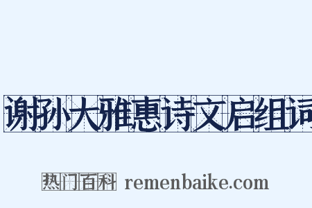 谢孙大雅惠诗文启组词是什么意思的图片